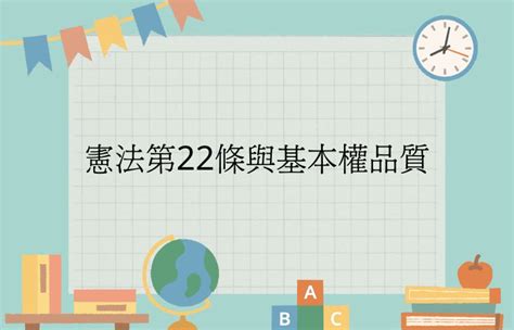 概括基本權口訣|【法條】其他自由及權利